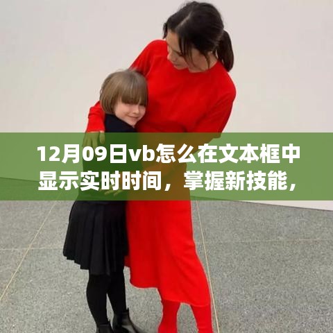 VB文本框?qū)崟r時間顯示，掌握新技能，啟程編程之旅！