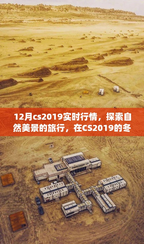 CS2019年冬季行情下的自然探索之旅，實(shí)時(shí)行情與內(nèi)心寧?kù)o的追尋