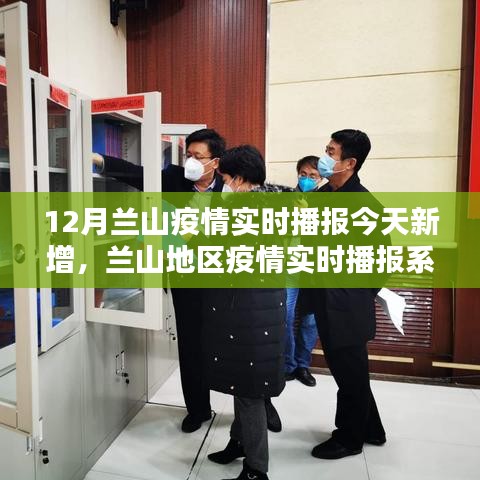蘭山地區(qū)疫情實時播報更新，今日新增數(shù)據(jù)深度分析與體驗評測