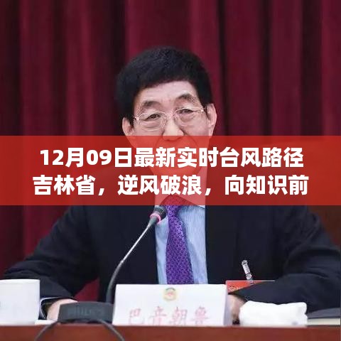 吉林省逆風破浪，臺風路徑下的勵志故事——12月09日最新實時更新