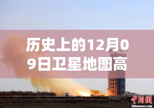 探秘歷史時刻，高清衛(wèi)星地圖下的神秘小巷佳肴——歷史上的十二月九日衛(wèi)星地圖高清實時圖展示