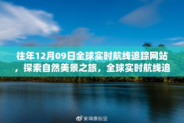 全球?qū)崟r航線追蹤網(wǎng)站，探索自然美景，追尋內(nèi)心平靜之旅