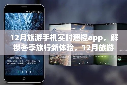 12月旅游手機實時遙控app，冬季旅行新體驗，帶你暢游世界每一個角落