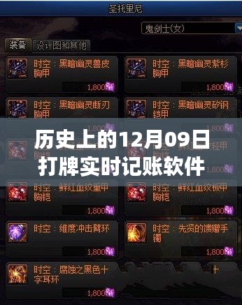 跨越時(shí)空的實(shí)時(shí)記賬軟件，打牌記賬軟件的勵(lì)志歷程 12月09日回顧