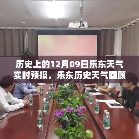 12月09日樂東獨(dú)特氣候解析，歷史天氣回顧與實(shí)時(shí)預(yù)報(bào)