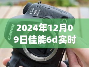 佳能6D實時顯示閃光燈故障深度解析，技術事件剖析與應對之道（日期，XXXX年XX月XX日）