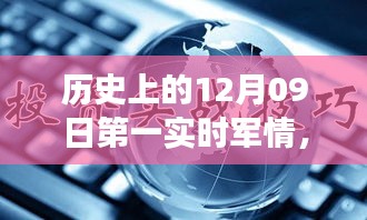 歷史上的12月09日，軍情科技的飛躍時(shí)刻與實(shí)時(shí)掌控的革命性進(jìn)展