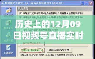 歷史上的12月09日視頻號(hào)直播數(shù)據(jù)深度解讀與影響探討，實(shí)時(shí)數(shù)據(jù)與價(jià)值的探索之旅