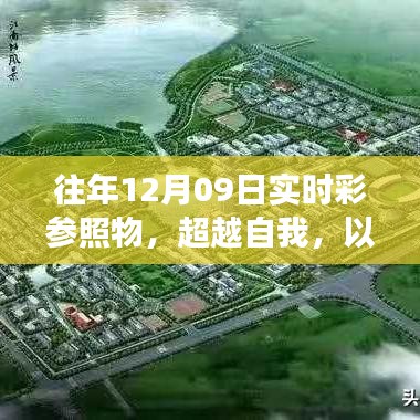 往年12月09日實(shí)時(shí)彩，超越自我，以變化為翼，探尋無限可能