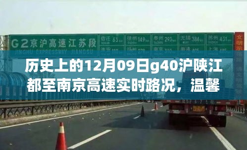 滬陜高速實(shí)時(shí)路況回顧，溫馨歸途與奇遇記