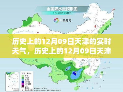 歷史上的天津12月09日實時天氣，逆風(fēng)砥礪前行，學(xué)習(xí)成就人生奇跡之路