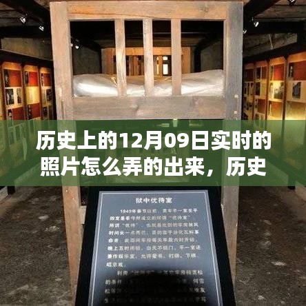 深度解析，歷史上的12月09日實(shí)時(shí)照片復(fù)原技術(shù)及其深度評(píng)測(cè)介紹