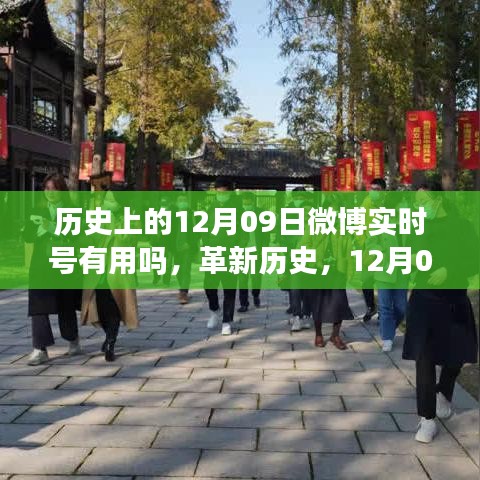 微博實時號重塑生活，科技魅力的歷史革新與未來展望
