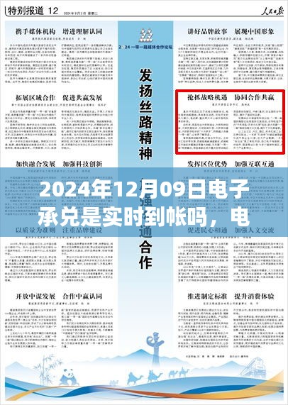 關(guān)于電子承兌在特定日期是否實時到賬，聚焦2024年12月09日的探討