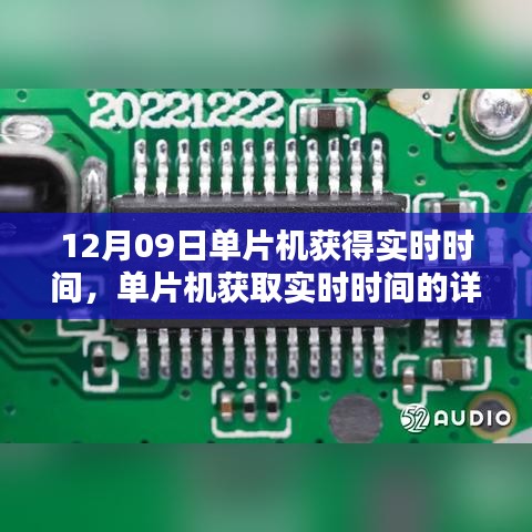 單片機獲取實時時間的詳細步驟指南，從入門到進階（12月09日）