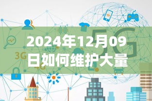 2024年實(shí)時(shí)連接維護(hù)策略，應(yīng)對(duì)大規(guī)模連接的挑戰(zhàn)與解決方案