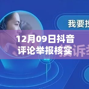 12月09日抖音評論舉報核實時間解析，內(nèi)部處理機制與影響因素探討