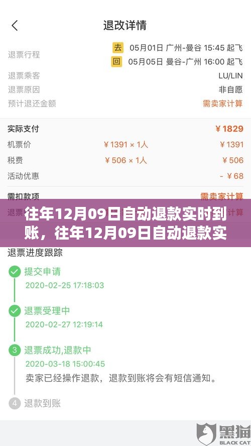 全面評(píng)測(cè)與深度介紹，歷年12月09日自動(dòng)退款實(shí)時(shí)到賬功能詳解