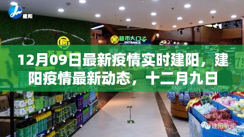 建陽疫情最新動態(tài)，嚴(yán)峻挑戰(zhàn)下的希望之光（十二月九日實(shí)時更新）