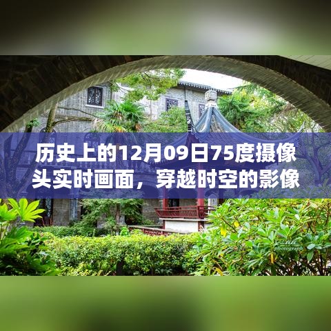 揭秘歷史上的十二月九日，穿越時(shí)空的實(shí)時(shí)攝像頭畫面展現(xiàn)