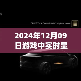 窺探未來顯卡技術，實時顯示顯卡信息，揭示游戲世界中的技術邊界與無限可能（2024年12月09日）