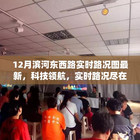 最新12月濱河?xùn)|西路智能路況圖系統(tǒng)，實(shí)時(shí)路況盡在掌握，科技領(lǐng)航新體驗(yàn)！