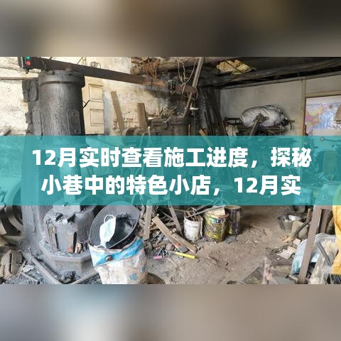 探秘小巷特色小店，實(shí)時(shí)掌握施工進(jìn)度，匠心之旅開(kāi)啟新篇章