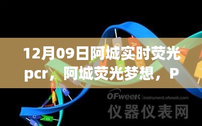阿城熒光夢想，PCR實驗中的勵志之旅，開啟自信與成就之門