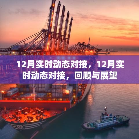 12月實(shí)時(shí)動(dòng)態(tài)對(duì)接回顧與展望，年終總結(jié)與新年展望