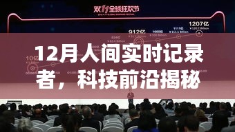 科技前沿揭秘，重塑生活品質的12月人間實時記錄者