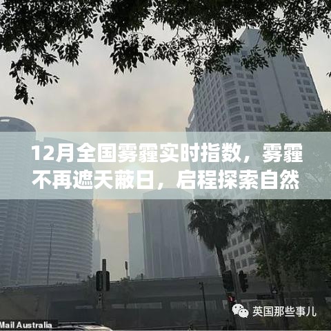 12月霧霾狀況實(shí)時(shí)更新，啟程探索不再受霧霾籠罩的自然美景之旅！