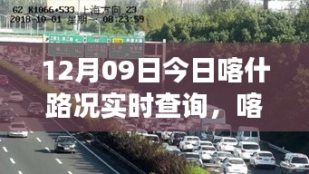 喀什路況實時查詢，暖心之旅啟程