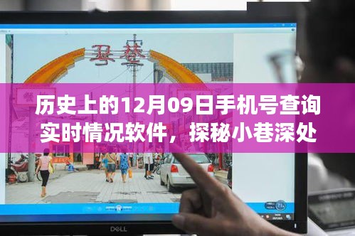 歷史上的十二月九日，神秘手機(jī)號(hào)查詢實(shí)時(shí)情況軟件之旅探秘小巷深處的寶藏軟件！