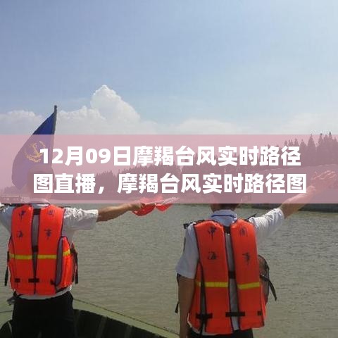 摩羯臺風直播，12月09日實時路徑圖直播觀看指南及初學者指南