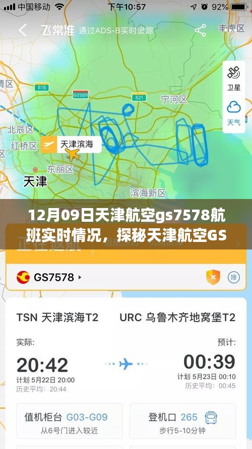 探秘天津航空GS7578航班實時動態(tài)，巷弄深處的獨特風(fēng)味之旅的飛行紀(jì)實