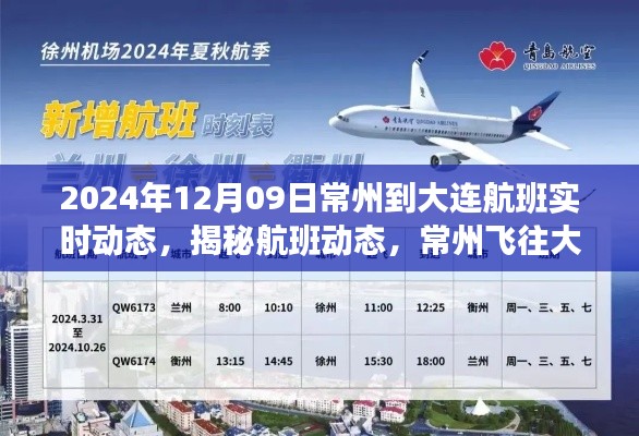 揭秘常州飛往大連航班實時動態(tài)，旅程展望（2024年12月09日）