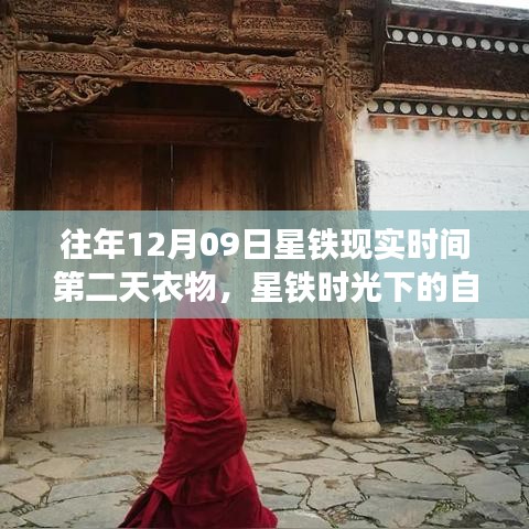 星鐵時(shí)光，衣物與美景的寧靜之旅，尋找心靈慰藉的自然之旅