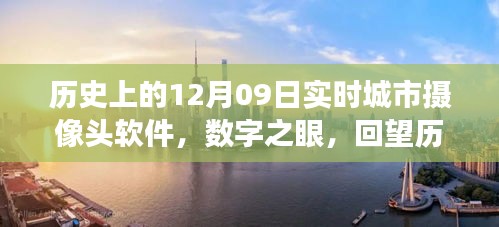 數(shù)字之眼，回望歷史上的十二月九日城市攝像頭軟件誕生與發(fā)展
