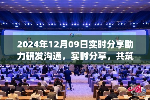 2024年12月09日，實(shí)時(shí)分享共筑研發(fā)夢(mèng)想，開啟研發(fā)溝通新篇章