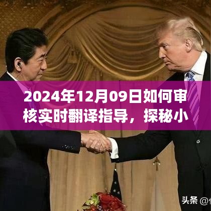 探秘實(shí)時(shí)翻譯盛宴，如何審核小巷深處的翻譯瑰寶與體驗(yàn)一場(chǎng)邂逅盛宴在2024年12月09日