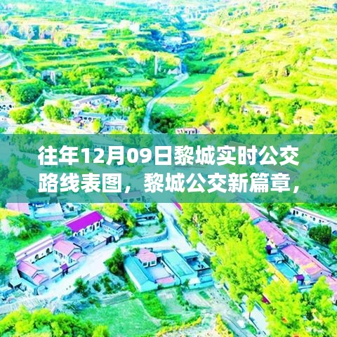歷年12月09日黎城公交路線變遷，新篇章下的實時公交路線表圖與影響