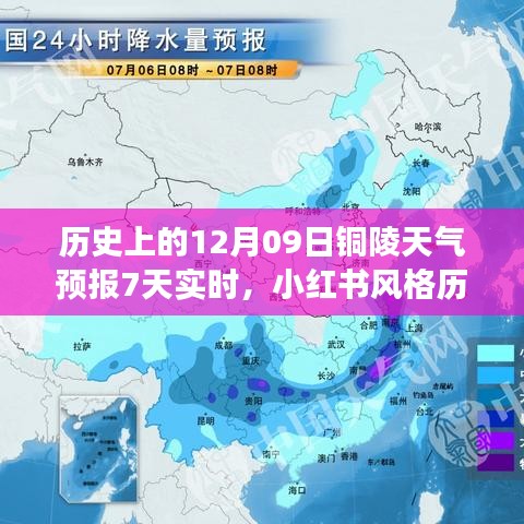 歷史上的十二月九日銅陵天氣預(yù)報(bào)七日實(shí)時(shí)概覽，天氣變遷與小紅書(shū)風(fēng)格解讀