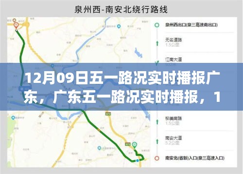 廣東五一路況實(shí)時(shí)播報(bào)，12月09日的交通印記