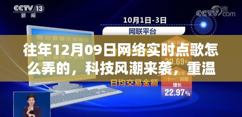 揭秘十二月九日網(wǎng)絡(luò)實(shí)時(shí)點(diǎn)歌風(fēng)潮，重溫經(jīng)典，新紀(jì)元揭秘如何操作