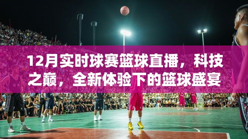 科技之巔下的籃球盛宴，實(shí)時(shí)球賽籃球直播全新體驗(yàn)