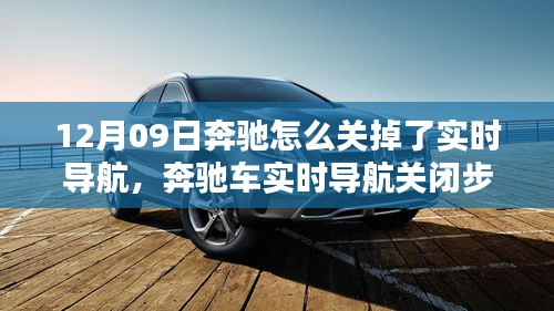 奔馳車實時導(dǎo)航關(guān)閉詳解，初學(xué)者與進階用戶適用（12月09日特別關(guān)注）
