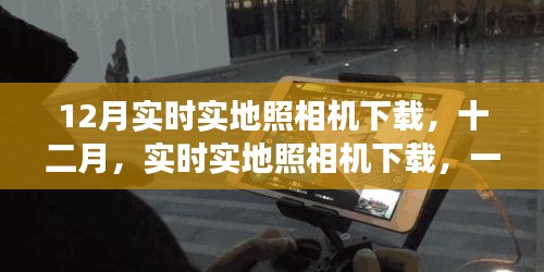 技術(shù)與時(shí)代的交匯之旅，十二月實(shí)時(shí)實(shí)地照相機(jī)下載盛宴開啟