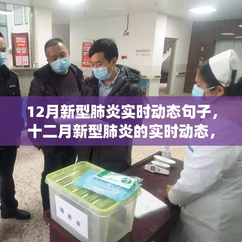 十二月新型肺炎實(shí)時(shí)動(dòng)態(tài)，背景、進(jìn)展與全球影響概述