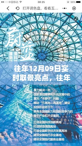 往年12月09日實(shí)時(shí)取景亮點(diǎn)回顧與探索，亮點(diǎn)閃耀的瞬間