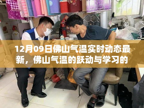 佛山氣溫實(shí)時(shí)動(dòng)態(tài)與學(xué)習(xí)力量，協(xié)奏曲中的自信與成就感